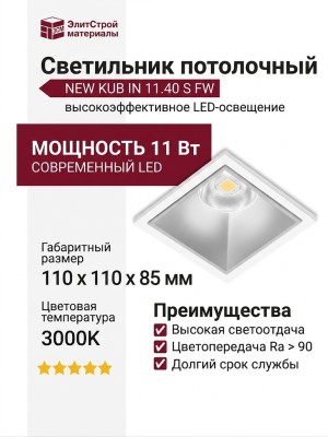 Светильник потолочный NEW KUB IN 11.40 S FW