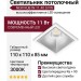 Светильник потолочный NEW KUB IN 11.40 S FW