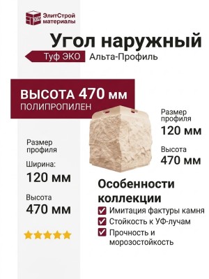 Наружный угол Альта-Профиль, Туф ЭКО, Кремовый
