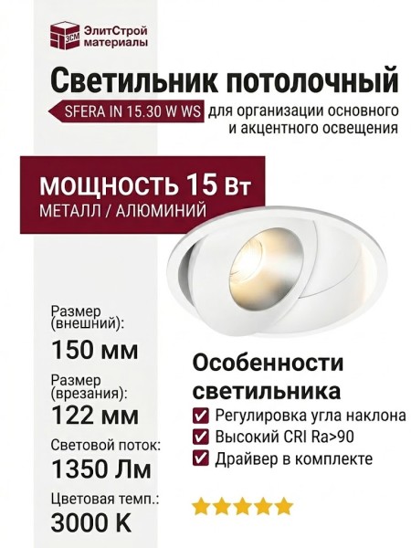 Светильник потолочный SFERA IN 15.30 W WS