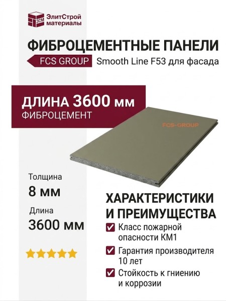 Фиброцементные панели FCS Group Smooth Line F53