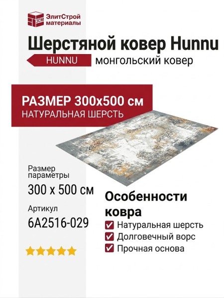 Ковер Hunnu 6A2516-029 300x500