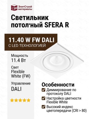 Светильник потолочный SFERA R 11.40 W FW DALI