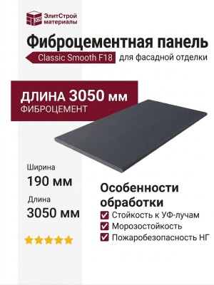 Фиброцементные панели Classic Smooth F18