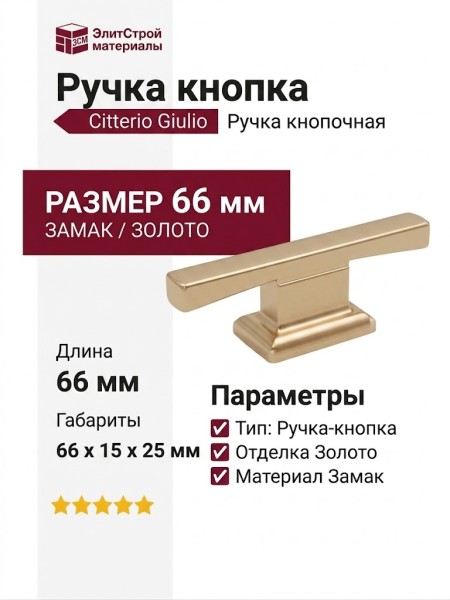 Ручка кнопка Citterio Giulio 9.1336.0016.0903, материал Замак, отделка Золото, 66*15*25 мм