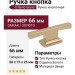 Ручка кнопка Citterio Giulio 9.1336.0016.0903, материал Замак, отделка Золото, 66*15*25 мм