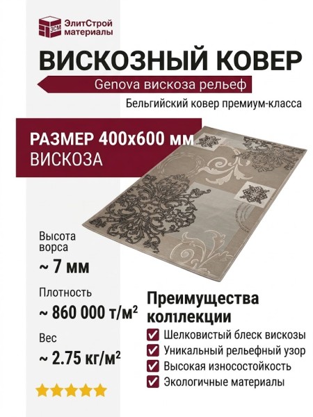Ковер Genova 38263-6575/90 400x600