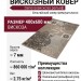 Ковер Genova 38263-6575/90 400x600