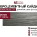 Фиброцементный сайдинг CEDRAL Wood С53