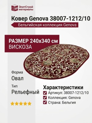 Ковер Genova 38007-1212/10 овал 240x340