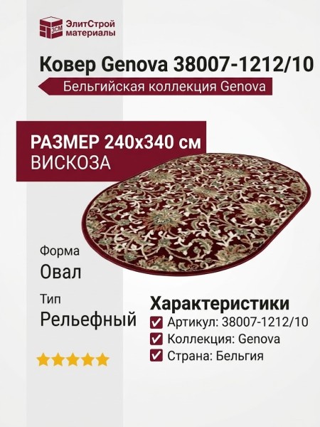 Ковер Genova 38007-1212/10 овал 240x340