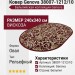 Ковер Genova 38007-1212/10 овал 240x340