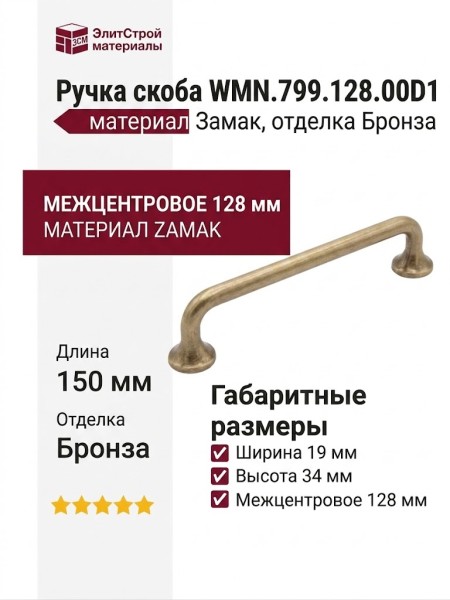 Ручка скоба WMN.799.128.00D1, материал Замак, отделка Бронза, 150*19*34 мм