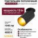 Светильник потолочный SPY IN 13.40 BG