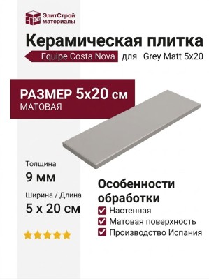 Equipe Costa Nova Grey Matt 5x20 28459