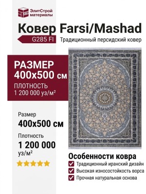 Ковер Farsi/Mashad 1200 G285 FI 400x500