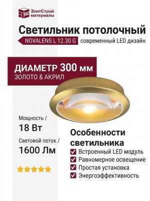 Светильник потолочный NOVALENS L 12.30 G