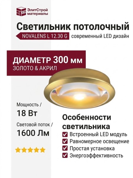 Светильник потолочный NOVALENS L 12.30 G