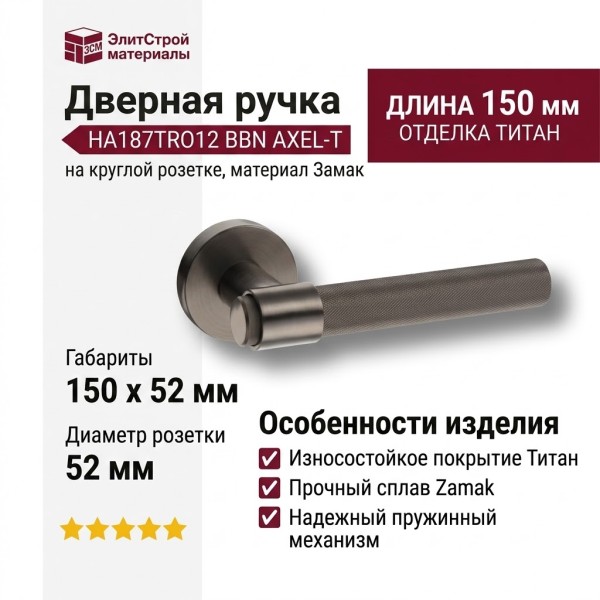 Дверная ручка на круглой розетке HA187TRO12 BBN AXEL-T, материал Замак, отделка Титан, 150*52 мм