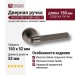 Дверная ручка на круглой розетке HA187TRO12 BBN AXEL-T, материал Замак, отделка Титан, 150*52 мм