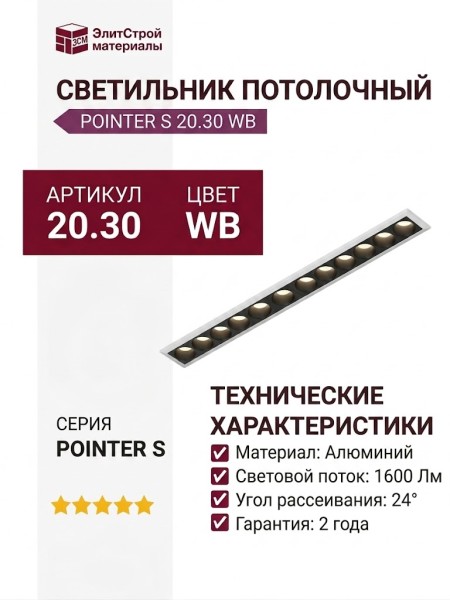 Светильник потолочный POINTER S 20.30 WB