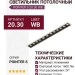 Светильник потолочный POINTER S 20.30 WB