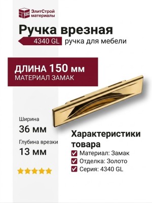Ручка врезная 4340 0096 GL, материал Замак, отделка Золото, 8/13*36*104/150 мм