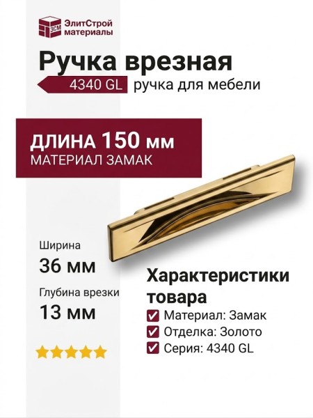 Ручка врезная 4340 0096 GL, материал Замак, отделка Золото, 8/13*36*104/150 мм
