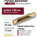 Ручка врезная 4340 0096 GL, материал Замак, отделка Золото, 8/13*36*104/150 мм