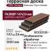 Террасная доска из ДПК Terrapol Классик Пустотелая с пазом