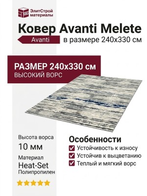 Ковер Avanti Melete blue 240x330