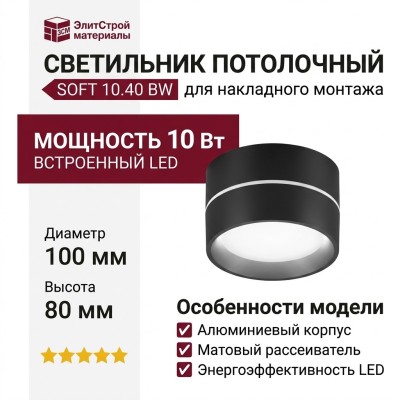 Светильник потолочный SOFT 10.40 BW