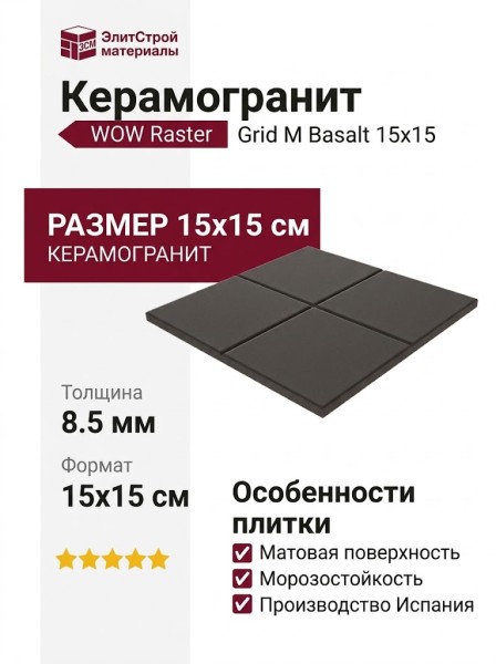 Wow Raster Grid M Basalt 15x15 131363