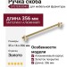 Ручка скоба SYSTEM 8945 0320 BB-BB, материал Алюминий, отделка Золото, 35*16*356 мм