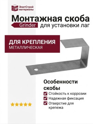 Монтажная скоба Grinder для установки лаг.