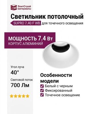 Светильник потолочный SUPRO 7.40 F WB