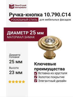 Ручка-кнопка 10.790.C14, материал Замак, отделка Золото Хрусталь, 25x23 мм