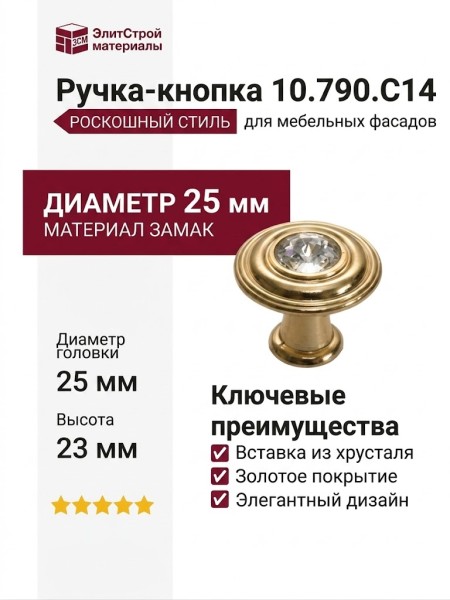 Ручка-кнопка 10.790.C14, материал Замак, отделка Золото Хрусталь, 25x23 мм