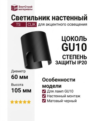 Светильник настенный TS CLIK