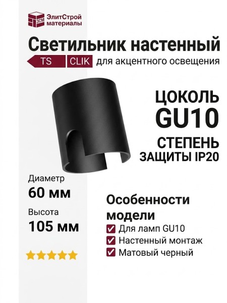 Светильник настенный TS CLIK