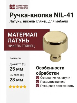 Ручка кнопка NIL-41 25 мм никель глянец, материал Латунь, отделка Никель, 28*d=25 мм