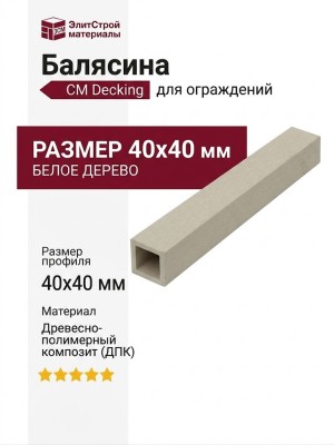 Балясина CM Decking 40х40 Белое дерево
