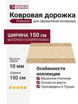 Дорожка Premium 2760_4_51033 150 см