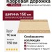 Дорожка Premium 2760_4_51033 150 см
