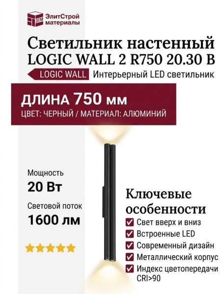Светильник настенный LOGIC WALL 2 R750 20.30 B