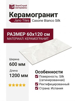 Jano Tiles Casone Bianco Silk 60x120 CASONE BIANCO SILK
