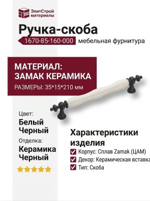 Ручка скоба 1670-85-160-000, материал Замак Керамика, цвет Белый Черный, отделка Керамика Черный, 35*15*210 мм