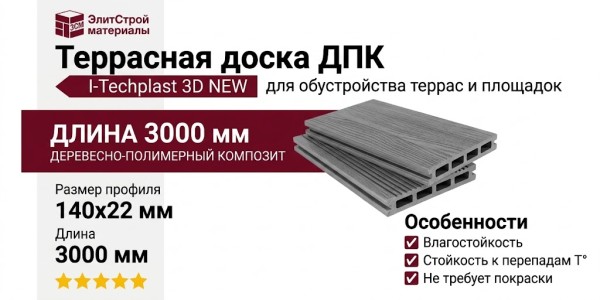 Террасная доска ДПК I-Techplast 3D NEW Серый