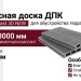 Террасная доска ДПК I-Techplast 3D NEW Серый