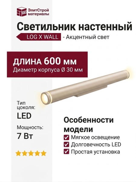 Светильник настенный LOG X WALL 600 6.30 CPH